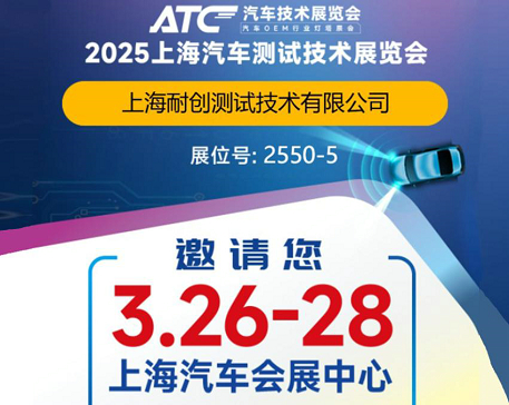 2025上海汽車測試技術展覽會-上海耐創邀請您觀展啦！